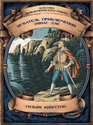 cover image of Искатель приключений Эмиас Лэй. Полное издание с примечаниями